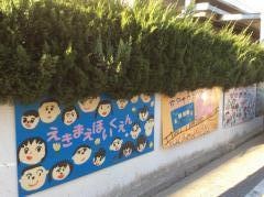 えきまえ保育園