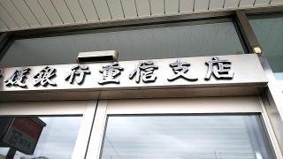 愛媛銀行重信支店