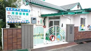 河野保育園