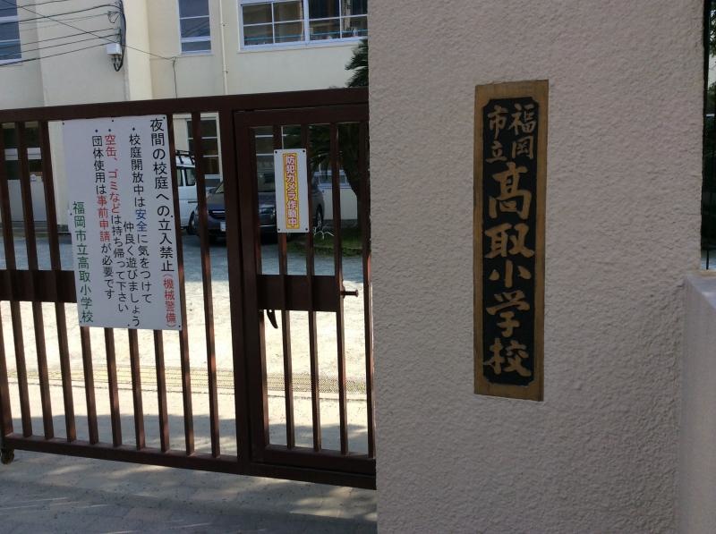 福岡市立高取小学校です。