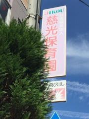 慈光保育園