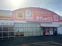 ダイレックス　高平店