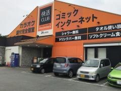 快活クラブ２３号津南店