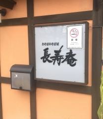 長寿庵