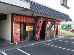 開運丸