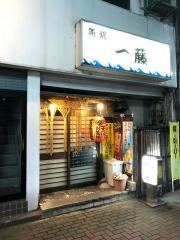 一藤