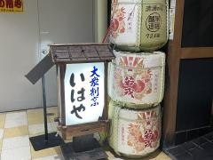 いはや寿司　本店
