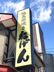 やきとり・鳥げん