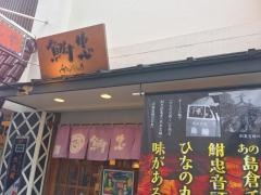 やきとり・ふなちゅう