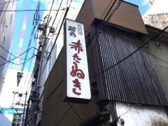 赤たぬき古町店