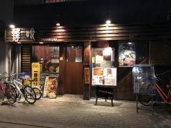 韓喰