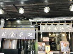 中屋玉仙堂