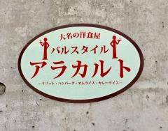 アラカルト
