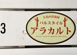 アラカルト