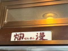 爛漫
