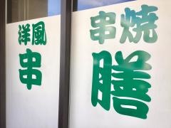 串膳