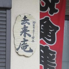 去来庵