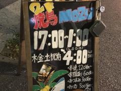 焼鳥・ＭＯＺＵ