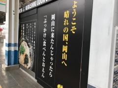 ぶっかけふるいち　ＪＲ岡山駅新幹線上りホーム店
