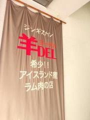 ジンギスカン　羊ＤＥＬ