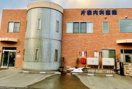 片桐内科医院