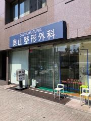 奥山整形外科