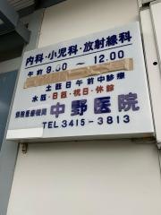 中野医院