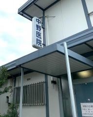 中野医院