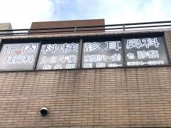 佐久間医院