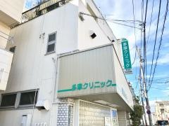 多摩クリニック