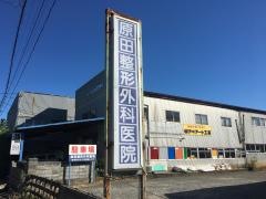 原田整形外科医院