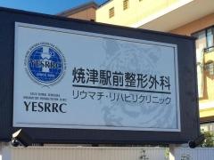 焼津駅前整形外科リウマチ・リハビリクリニック