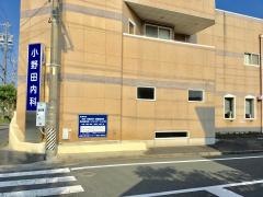小野田内科