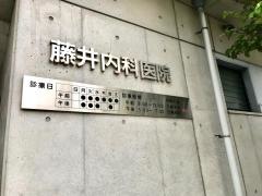 藤井内科医院