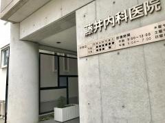 藤井内科医院