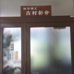 吉村クリニック