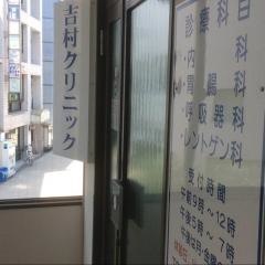 吉村クリニック