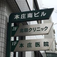 本庄医院