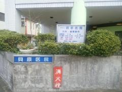 貝原医院