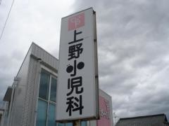 上野小児科医院