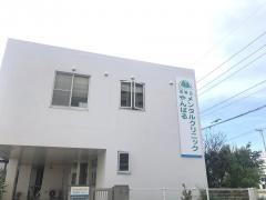 メンタルクリニックやんばる