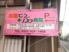 名和どうぶつ病院