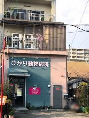 ひかり動物病院