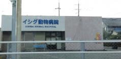 イシダ動物病院
