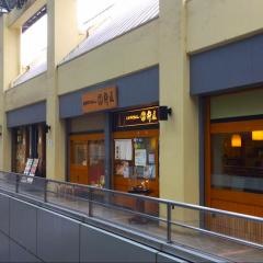 杵屋　光ヶ丘イマ店