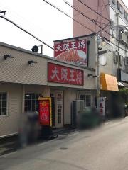 大阪王将　河内天美店