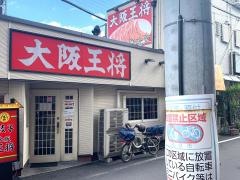大阪王将　河内天美店