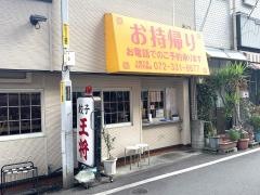 大阪王将　河内天美店