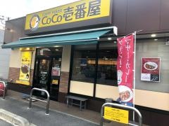ＣｏＣｏ壱番屋　広島大前店