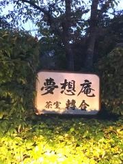 夢想庵